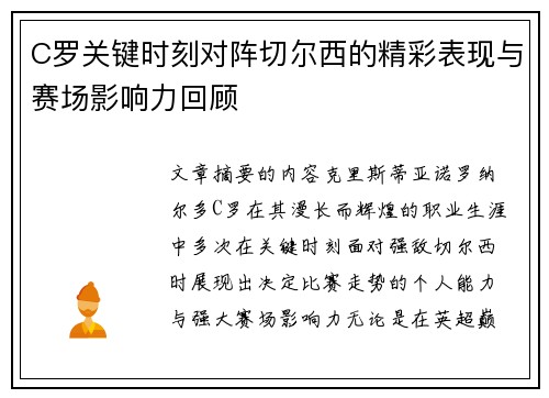 C罗关键时刻对阵切尔西的精彩表现与赛场影响力回顾