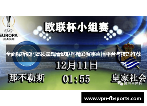 全面解析如何高质量观看欧联杯精彩赛事直播平台与技巧推荐 全面解析如何高质量观看欧联杯精彩赛事直播平台与技巧推荐