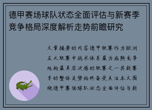 德甲赛场球队状态全面评估与新赛季竞争格局深度解析走势前瞻研究