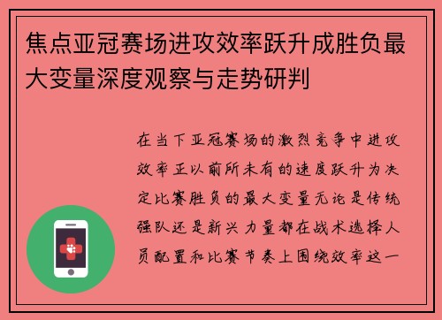 焦点亚冠赛场进攻效率跃升成胜负最大变量深度观察与走势研判 焦点亚冠赛场进攻效率跃升成胜负最大变量深度观察与走势研判