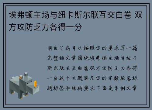 埃弗顿主场与纽卡斯尔联互交白卷 双方攻防乏力各得一分