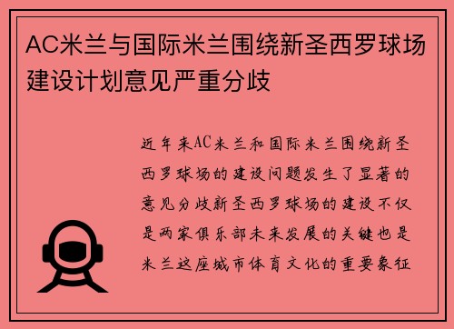 AC米兰与国际米兰围绕新圣西罗球场建设计划意见严重分歧