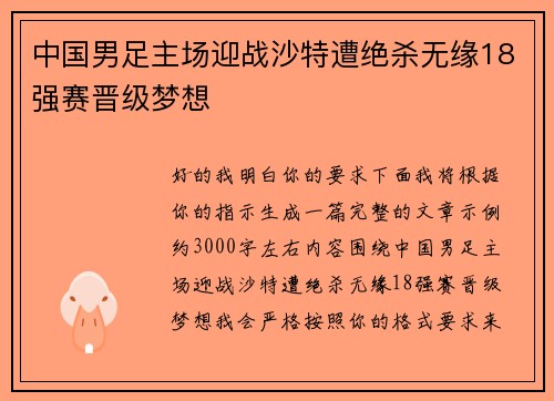 中国男足主场迎战沙特遭绝杀无缘18强赛晋级梦想 中国男足主场迎战沙特遭绝杀无缘18强赛晋级梦想