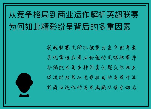 从竞争格局到商业运作解析英超联赛为何如此精彩纷呈背后的多重因素 从竞争格局到商业运作解析英超联赛为何如此精彩纷呈背后的多重因素