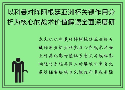 以科曼对阵阿根廷亚洲杯关键作用分析为核心的战术价值解读全面深度研究