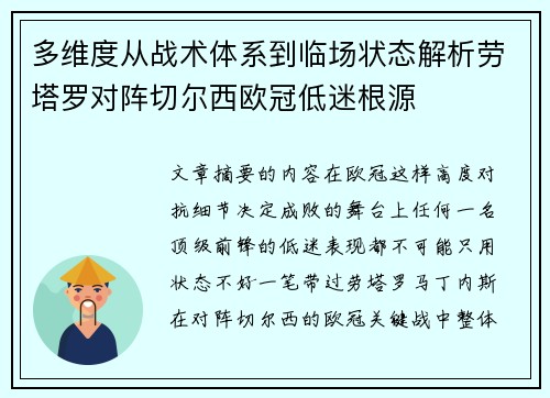 多维度从战术体系到临场状态解析劳塔罗对阵切尔西欧冠低迷根源 多维度从战术体系到临场状态解析劳塔罗对阵切尔西欧冠低迷根源
