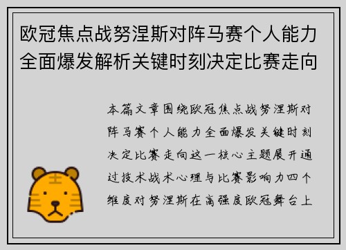 欧冠焦点战努涅斯对阵马赛个人能力全面爆发解析关键时刻决定比赛走向 欧冠焦点战努涅斯对阵马赛个人能力全面爆发解析关键时刻决定比赛走向