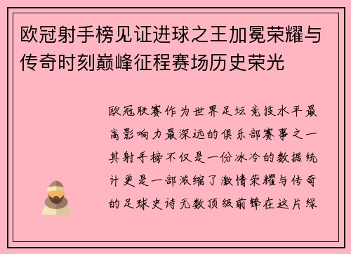 欧冠射手榜见证进球之王加冕荣耀与传奇时刻巅峰征程赛场历史荣光 欧冠射手榜见证进球之王加冕荣耀与传奇时刻巅峰征程赛场历史荣光