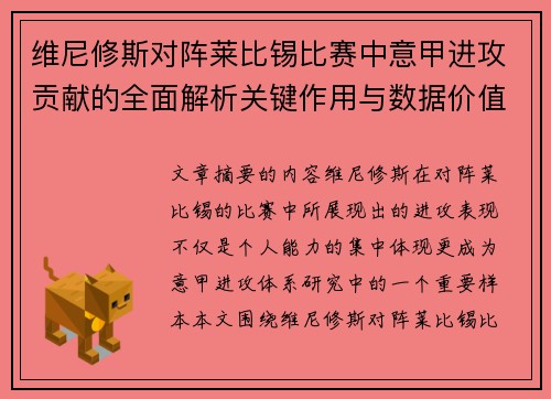 维尼修斯对阵莱比锡比赛中意甲进攻贡献的全面解析关键作用与数据价值评估 维尼修斯对阵莱比锡比赛中意甲进攻贡献的全面解析关键作用与数据价值评估
