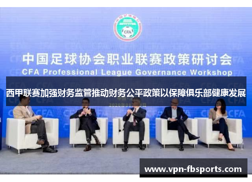 西甲联赛加强财务监管推动财务公平政策以保障俱乐部健康发展 西甲联赛加强财务监管推动财务公平政策以保障俱乐部健康发展