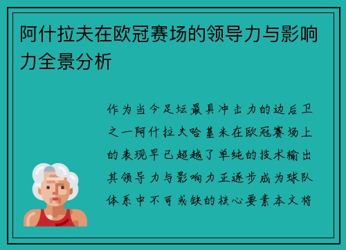 阿什拉夫在欧冠赛场的领导力与影响力全景分析 阿什拉夫在欧冠赛场的领导力与影响力全景分析