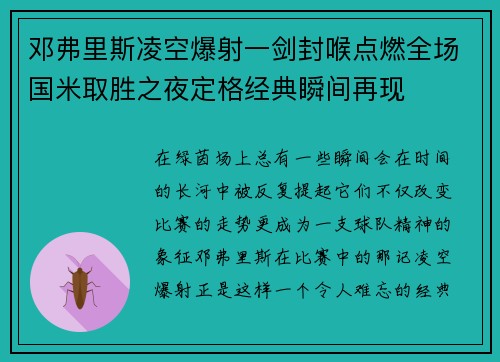 邓弗里斯凌空爆射一剑封喉点燃全场国米取胜之夜定格经典瞬间再现 邓弗里斯凌空爆射一剑封喉点燃全场国米取胜之夜定格经典瞬间再现