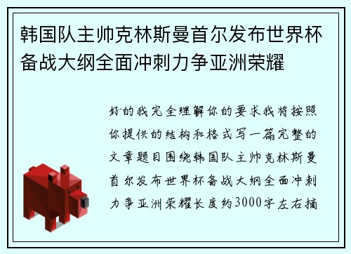 韩国队主帅克林斯曼首尔发布世界杯备战大纲全面冲刺力争亚洲荣耀