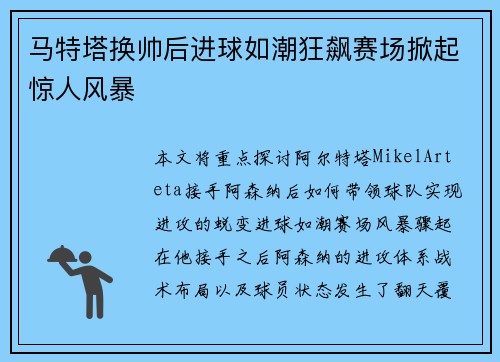 马特塔换帅后进球如潮狂飙赛场掀起惊人风暴