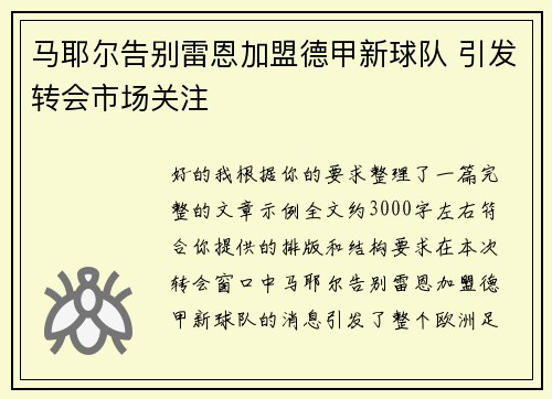 马耶尔告别雷恩加盟德甲新球队 引发转会市场关注 马耶尔告别雷恩加盟德甲新球队 引发转会市场关注