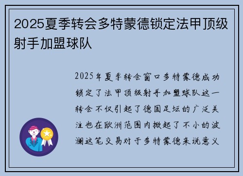 2025夏季转会多特蒙德锁定法甲顶级射手加盟球队 2025夏季转会多特蒙德锁定法甲顶级射手加盟球队