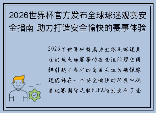 2026世界杯官方发布全球球迷观赛安全指南 助力打造安全愉快的赛事体验 2026世界杯官方发布全球球迷观赛安全指南 助力打造安全愉快的赛事体验