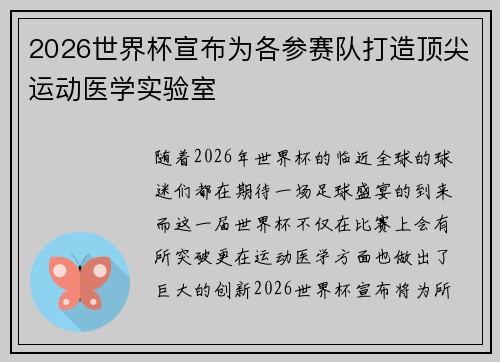 2026世界杯宣布为各参赛队打造顶尖运动医学实验室