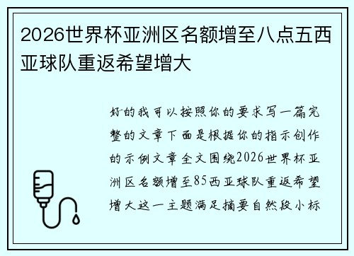2026世界杯亚洲区名额增至八点五西亚球队重返希望增大 2026世界杯亚洲区名额增至八点五西亚球队重返希望增大