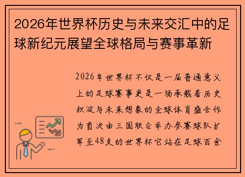 2026年世界杯历史与未来交汇中的足球新纪元展望全球格局与赛事革新