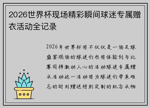 2026世界杯现场精彩瞬间球迷专属赠衣活动全记录 2026世界杯现场精彩瞬间球迷专属赠衣活动全记录