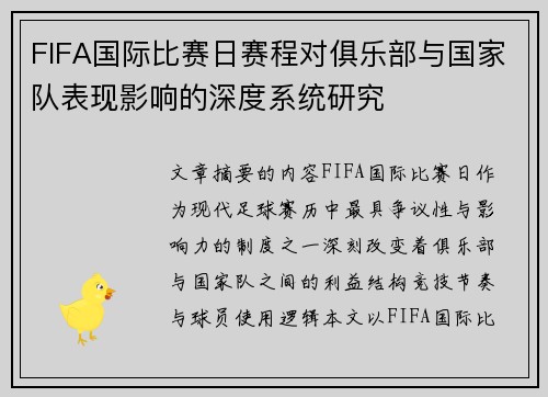 FIFA国际比赛日赛程对俱乐部与国家队表现影响的深度系统研究