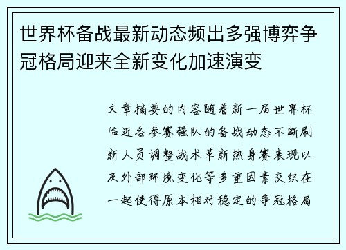 世界杯备战最新动态频出多强博弈争冠格局迎来全新变化加速演变 世界杯备战最新动态频出多强博弈争冠格局迎来全新变化加速演变