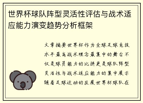 世界杯球队阵型灵活性评估与战术适应能力演变趋势分析框架 世界杯球队阵型灵活性评估与战术适应能力演变趋势分析框架