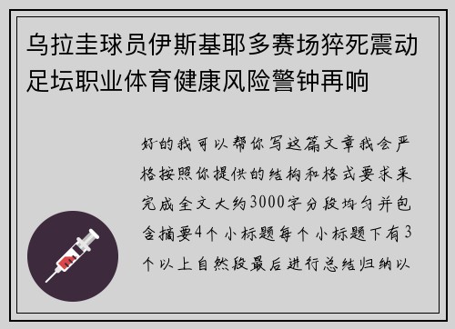 乌拉圭球员伊斯基耶多赛场猝死震动足坛职业体育健康风险警钟再响 乌拉圭球员伊斯基耶多赛场猝死震动足坛职业体育健康风险警钟再响