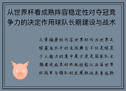 从世界杯看成熟阵容稳定性对夺冠竞争力的决定作用球队长期建设与战术延续价值 从世界杯看成熟阵容稳定性对夺冠竞争力的决定作用球队长期建设与战术延续价值