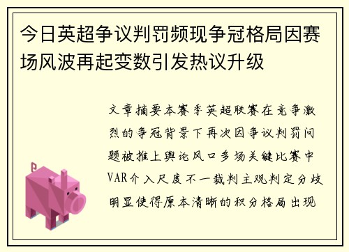 今日英超争议判罚频现争冠格局因赛场风波再起变数引发热议升级 今日英超争议判罚频现争冠格局因赛场风波再起变数引发热议升级