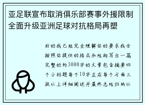 亚足联宣布取消俱乐部赛事外援限制全面升级亚洲足球对抗格局再塑 亚足联宣布取消俱乐部赛事外援限制全面升级亚洲足球对抗格局再塑