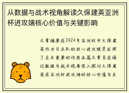 从数据与战术视角解读久保建英亚洲杯进攻端核心价值与关键影响 从数据与战术视角解读久保建英亚洲杯进攻端核心价值与关键影响