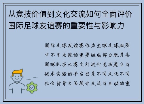 从竞技价值到文化交流如何全面评价国际足球友谊赛的重要性与影响力 从竞技价值到文化交流如何全面评价国际足球友谊赛的重要性与影响力