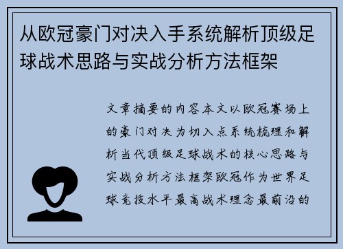 从欧冠豪门对决入手系统解析顶级足球战术思路与实战分析方法框架 从欧冠豪门对决入手系统解析顶级足球战术思路与实战分析方法框架