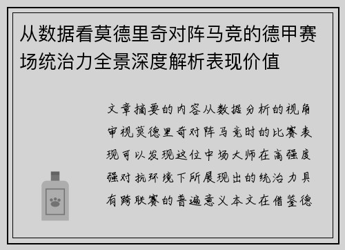 从数据看莫德里奇对阵马竞的德甲赛场统治力全景深度解析表现价值 从数据看莫德里奇对阵马竞的德甲赛场统治力全景深度解析表现价值
