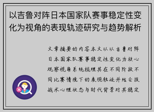 以吉鲁对阵日本国家队赛事稳定性变化为视角的表现轨迹研究与趋势解析 以吉鲁对阵日本国家队赛事稳定性变化为视角的表现轨迹研究与趋势解析