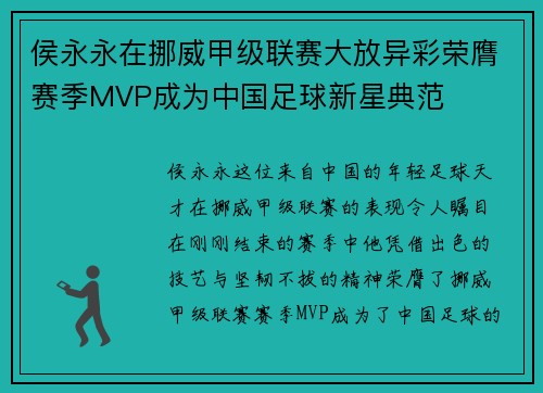 侯永永在挪威甲级联赛大放异彩荣膺赛季MVP成为中国足球新星典范 侯永永在挪威甲级联赛大放异彩荣膺赛季MVP成为中国足球新星典范