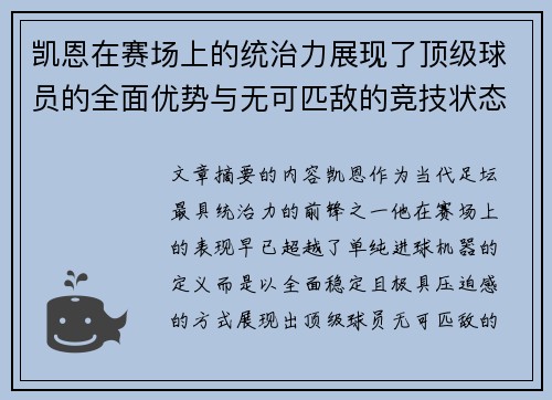 凯恩在赛场上的统治力展现了顶级球员的全面优势与无可匹敌的竞技状态 凯恩在赛场上的统治力展现了顶级球员的全面优势与无可匹敌的竞技状态