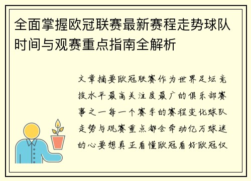 全面掌握欧冠联赛最新赛程走势球队时间与观赛重点指南全解析 全面掌握欧冠联赛最新赛程走势球队时间与观赛重点指南全解析