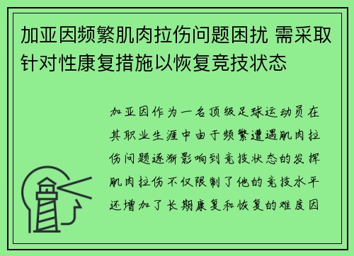 加亚因频繁肌肉拉伤问题困扰 需采取针对性康复措施以恢复竞技状态 加亚因频繁肌肉拉伤问题困扰 需采取针对性康复措施以恢复竞技状态