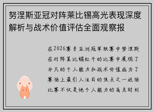 努涅斯亚冠对阵莱比锡高光表现深度解析与战术价值评估全面观察报 努涅斯亚冠对阵莱比锡高光表现深度解析与战术价值评估全面观察报