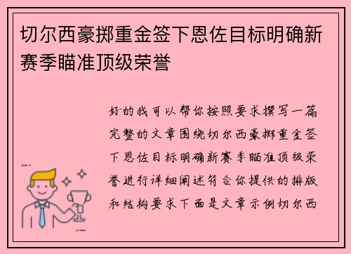 切尔西豪掷重金签下恩佐目标明确新赛季瞄准顶级荣誉