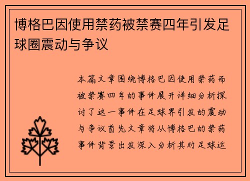 博格巴因使用禁药被禁赛四年引发足球圈震动与争议 博格巴因使用禁药被禁赛四年引发足球圈震动与争议
