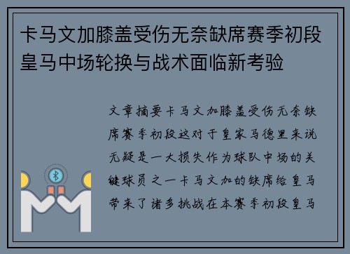 卡马文加膝盖受伤无奈缺席赛季初段皇马中场轮换与战术面临新考验 卡马文加膝盖受伤无奈缺席赛季初段皇马中场轮换与战术面临新考验