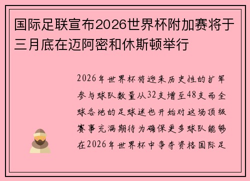 国际足联宣布2026世界杯附加赛将于三月底在迈阿密和休斯顿举行