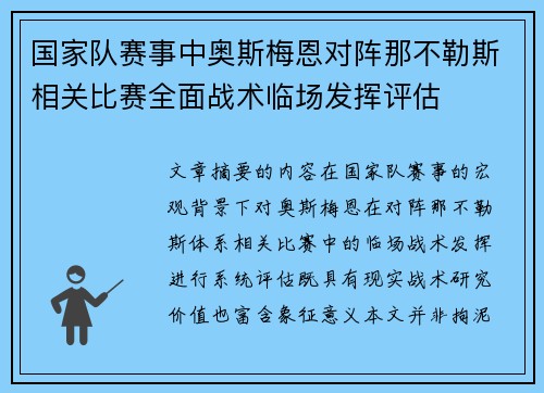 国家队赛事中奥斯梅恩对阵那不勒斯相关比赛全面战术临场发挥评估 国家队赛事中奥斯梅恩对阵那不勒斯相关比赛全面战术临场发挥评估
