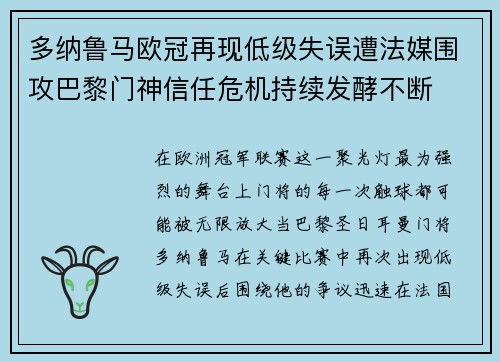 多纳鲁马欧冠再现低级失误遭法媒围攻巴黎门神信任危机持续发酵不断 多纳鲁马欧冠再现低级失误遭法媒围攻巴黎门神信任危机持续发酵不断