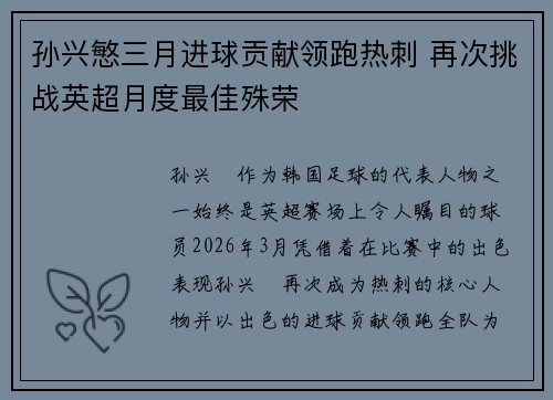 孙兴慜三月进球贡献领跑热刺 再次挑战英超月度最佳殊荣 孙兴慜三月进球贡献领跑热刺 再次挑战英超月度最佳殊荣