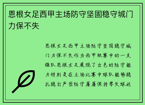 恩根女足西甲主场防守坚固稳守城门力保不失